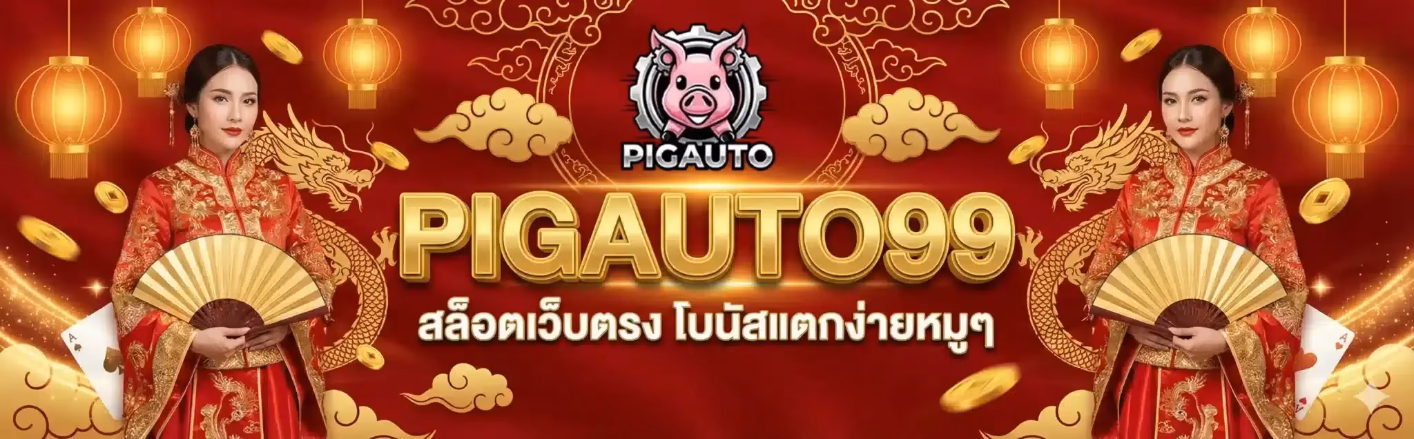 Pigauto